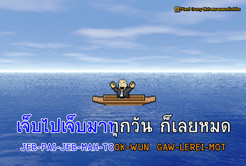 เพจดังทำภาพแซว ม.ร.ว.สุขุมพันธุ์