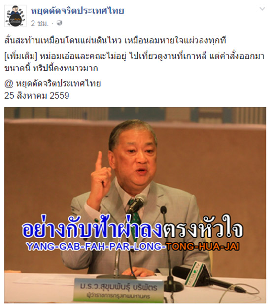 เพจดังทำภาพแซว ม.ร.ว.สุขุมพันธุ์