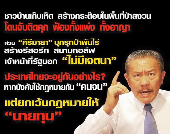 ชูวิทย์ กัดไม่ปล่อย คีรีมายา รุกป่าไม่เจตนา หรือกฎหมายใช้ได้แต่กับคนจน ?