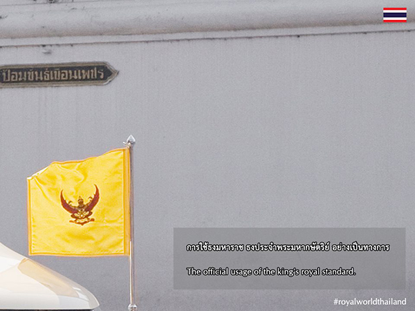 เชิญ ธงมหาราช ขึ้นยอดเสา