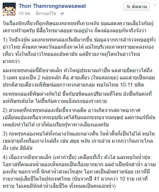 ดร.ธรณ์ แจงสถานการณ์แมงกะพรุนกล่องระบาด แนะวิธีแก้ไขหากโดนพิษ