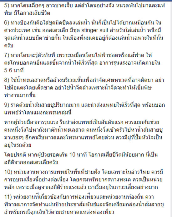 ดร.ธรณ์ แจงสถานการณ์แมงกะพรุนกล่องระบาด แนะวิธีแก้ไขหากโดนพิษ