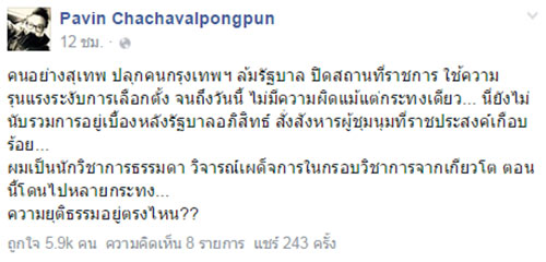 ปวิน โพสต์ถามหาความยุติธรรม บอกสุเทพ ล้มรัฐบาล แต่ไม่ผิดสักกระทง 