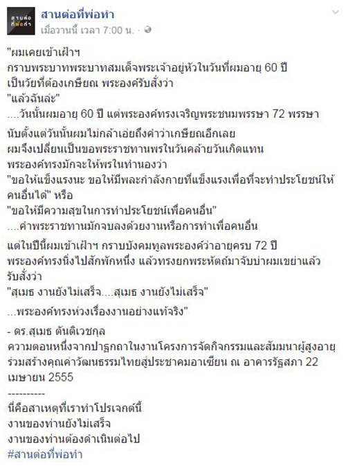เรื่องเล่าจาก ดร.สุเมธ กับพรพระราชทานสุดท้ายของในหลวง รัชกาลที่ 9