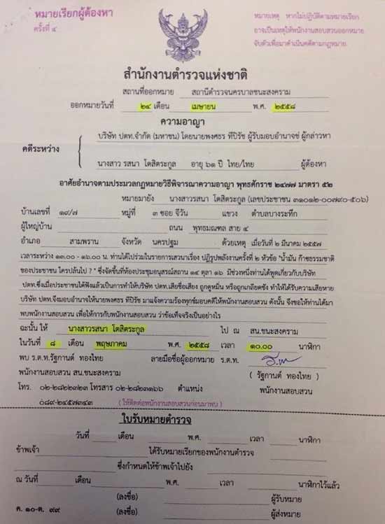 รสนา โวยโดนตำรวจบุกบ้าน แจ้งหมายจับข้อหาหมิ่น ปตท.