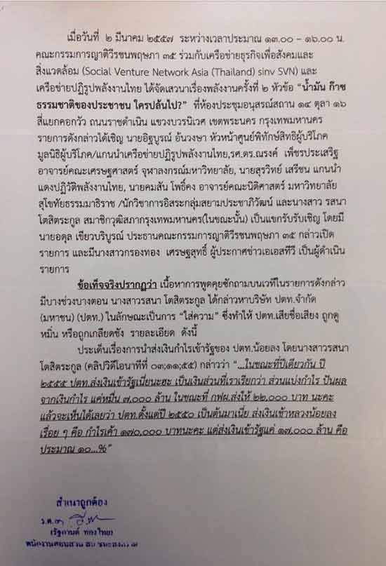 รสนา โวยโดนตำรวจบุกบ้าน แจ้งหมายจับข้อหาหมิ่น ปตท.