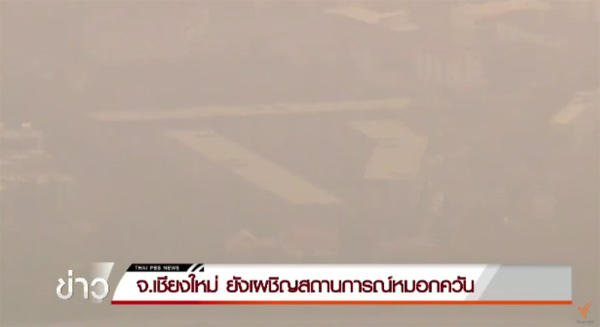 ยังวิกฤต !! 9 จังหวัดภาคเหนือ หมอกควันเกินมาตรฐาน-เชียงรายหนักสุด