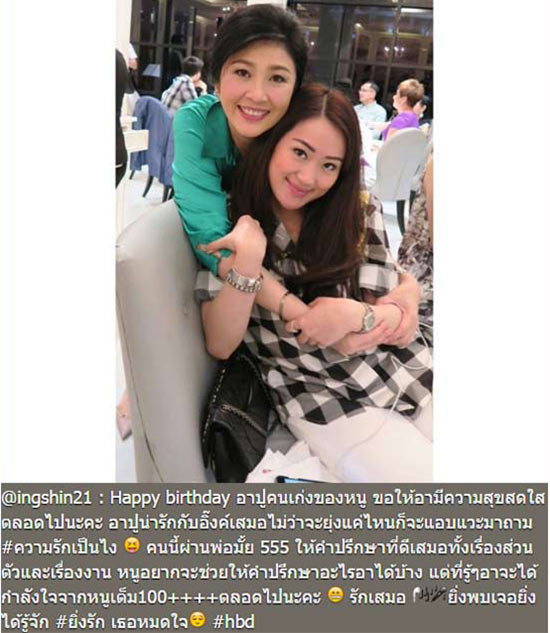 อุ๊งอิ๊ง โพสต์อวยพรวันเกิด ยิ่งลักษณ์ หยอดคำหวาน ยิ่งได้รู้จัก ยิ่งรักเธอหมดใจ