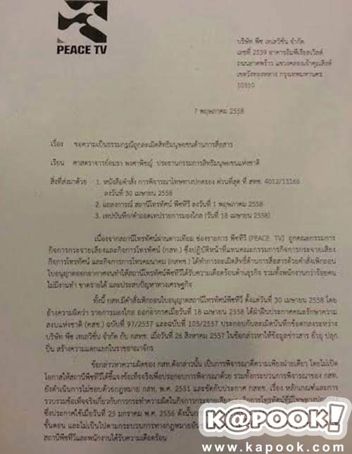 กสม. นัดถกด่วนกรณี กสทช. สั่งปิด Peace TV 20 พ.ค.นี้