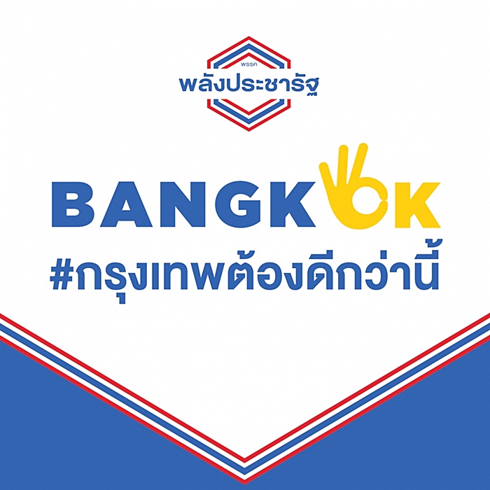 นโยบาย พปชร. 