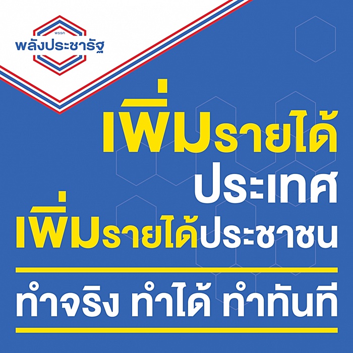 นโยบาย พปชร. 