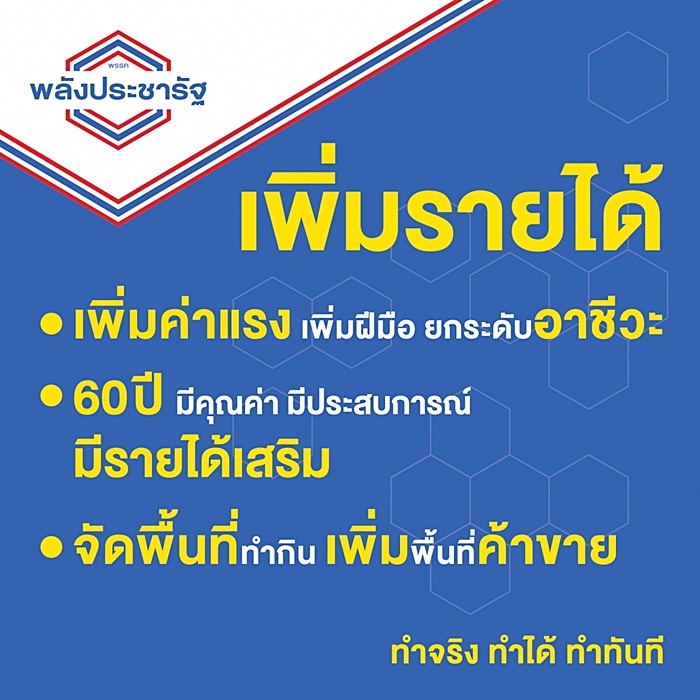 นโยบาย พปชร. 