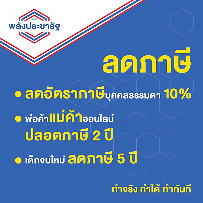 นโยบาย พปชร. 