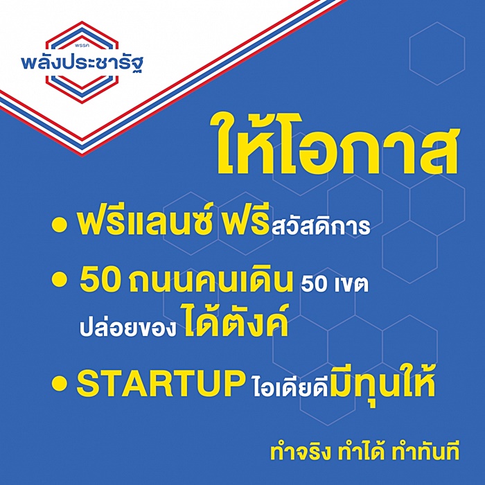 นโยบาย พปชร. 