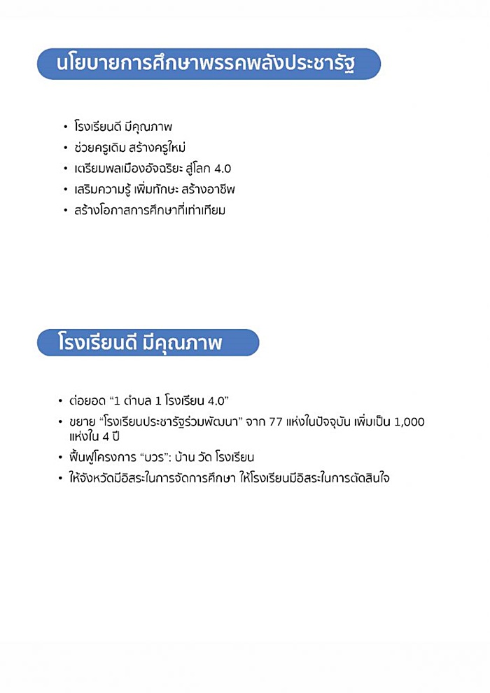 นโยบาย พปชร. 