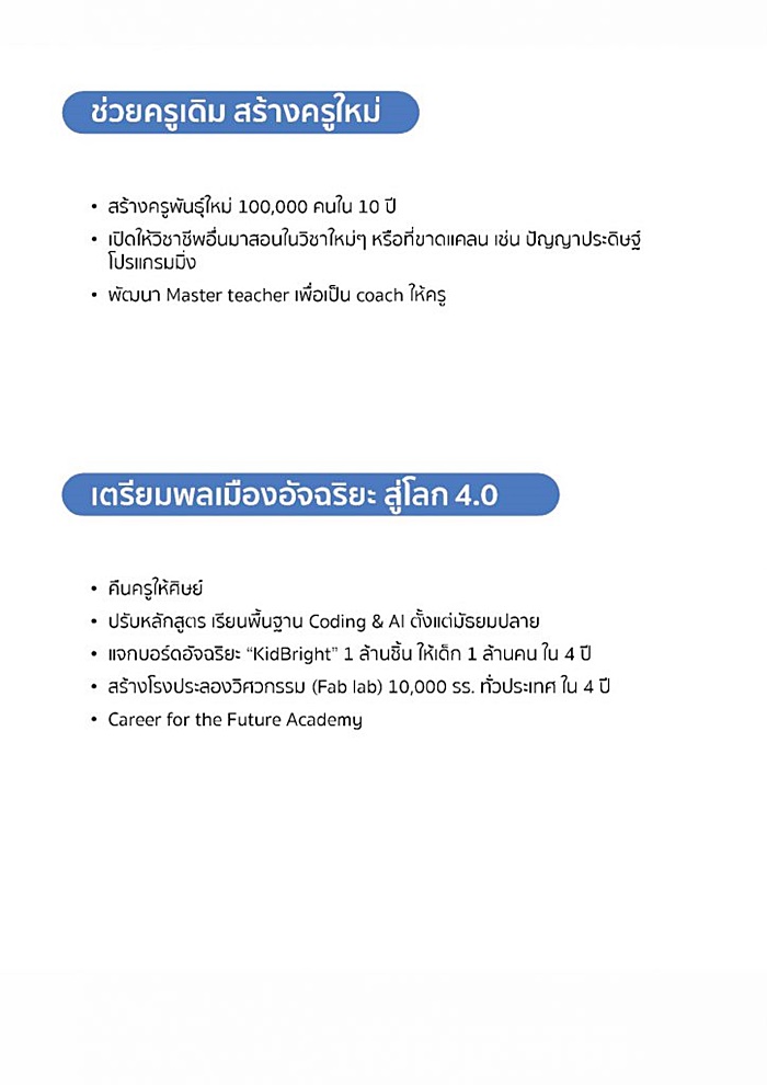 นโยบาย พปชร. 