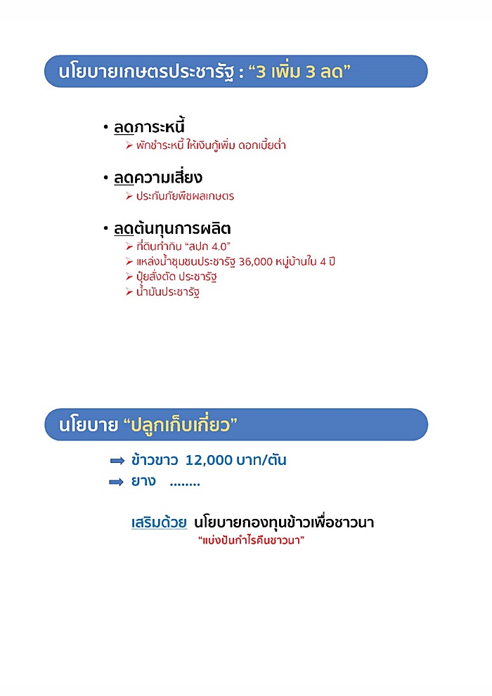 นโยบาย พปชร. 