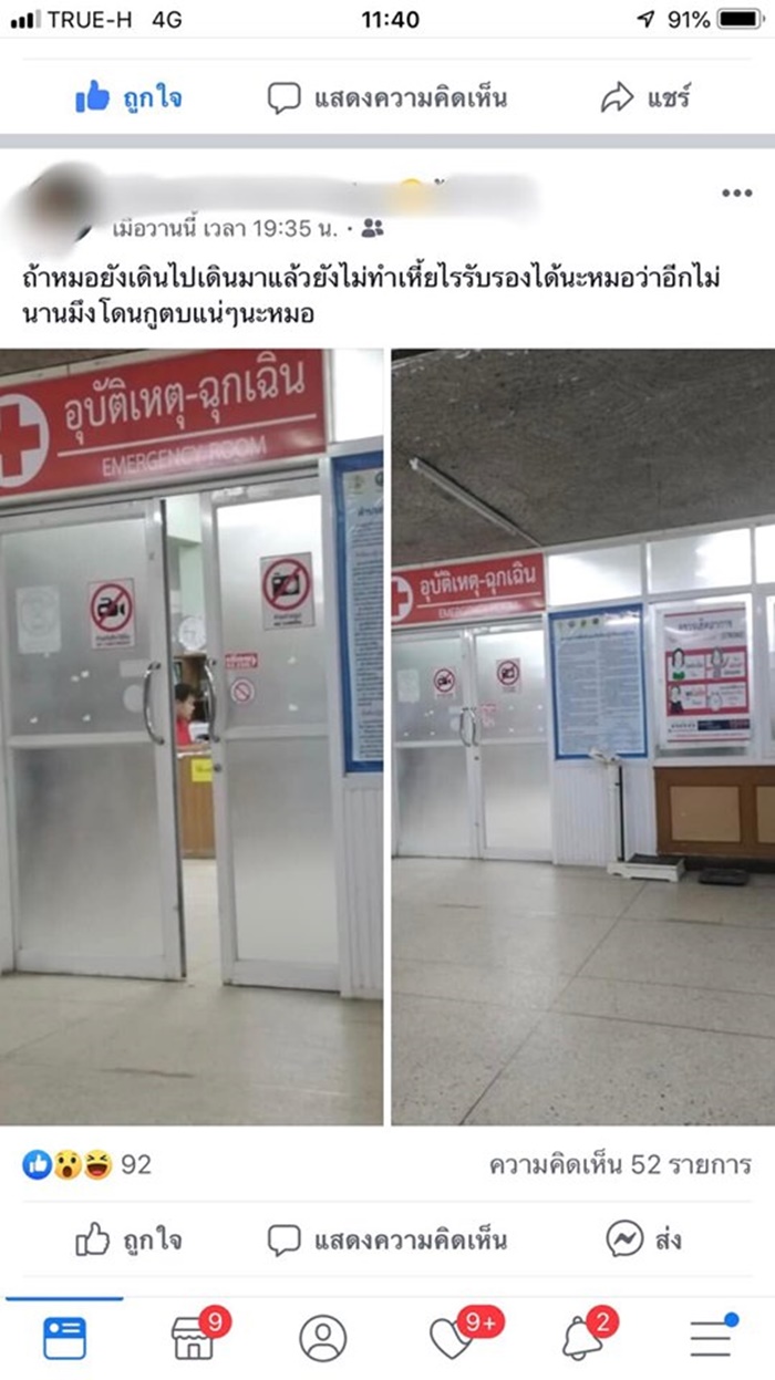 โวยหมอ