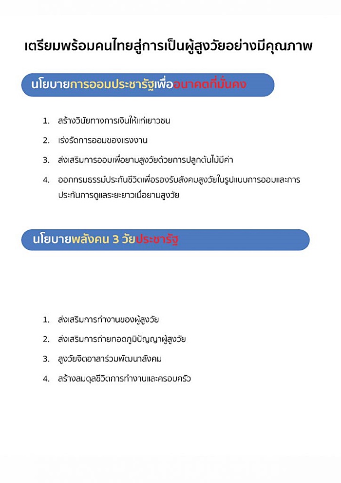 นโยบาย พปชร. 