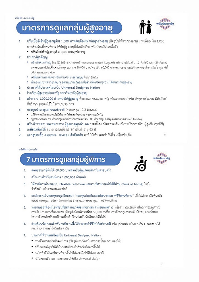 นโยบาย พปชร. 