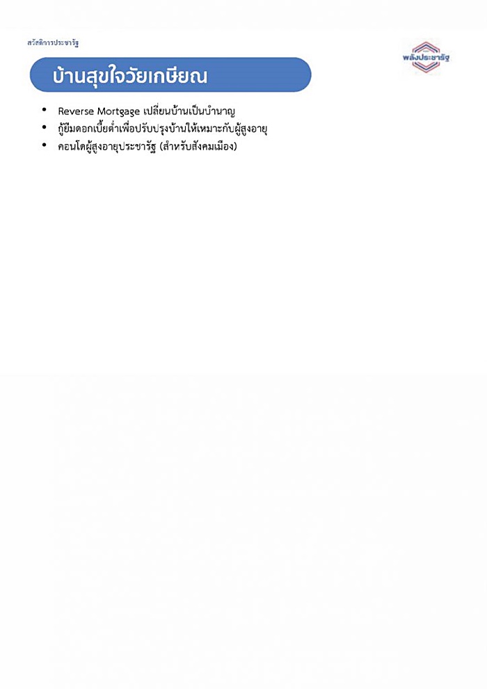 นโยบาย พปชร. 