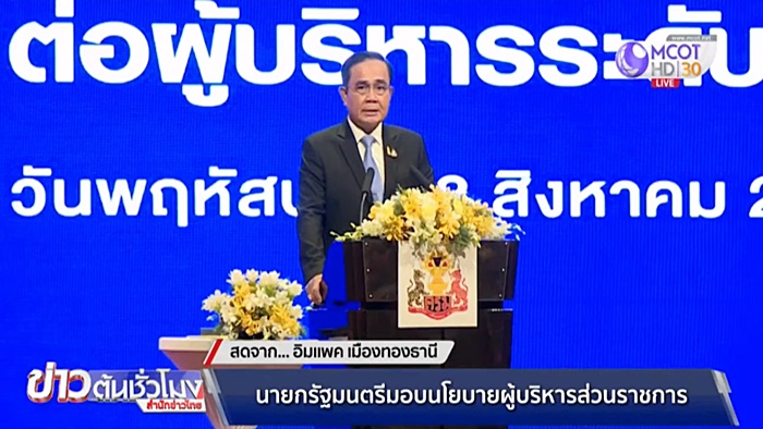 พล.อ. ประยุทธ์ จันทร์โอชา