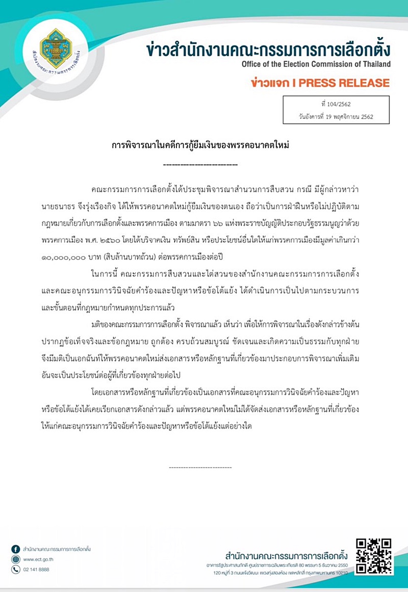 ธนาธร พรรคอนาคตใหม่