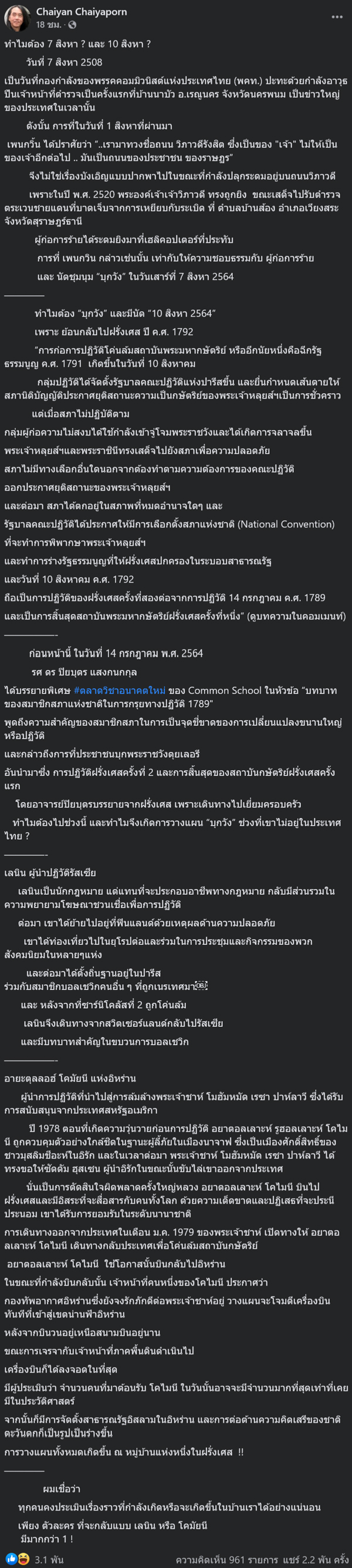 ปิยบุตรโต้ไชยันต์โยงปมไปฝรั่งเศส