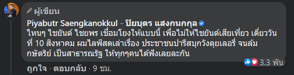 ปิยบุตรโต้ไชยันต์โยงปมไปฝรั่งเศส