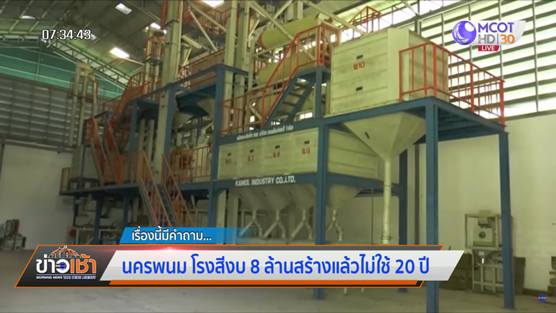 แฉงบโรงสี