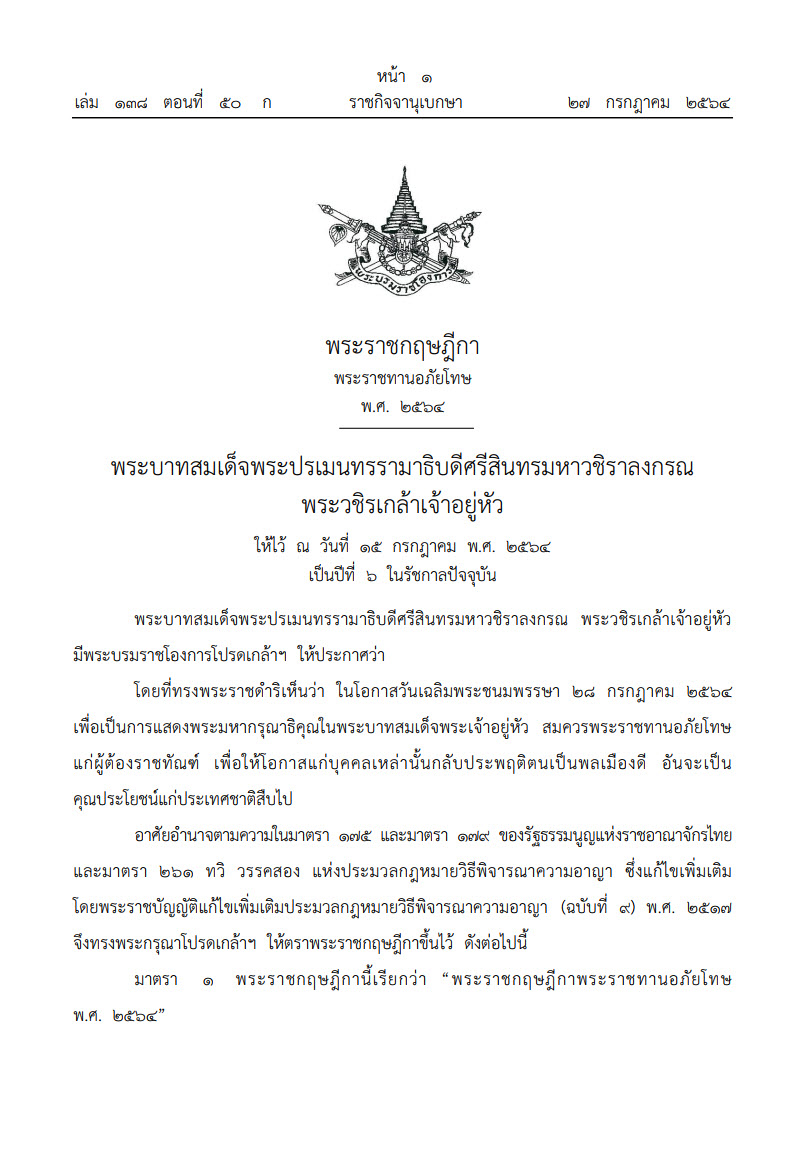 พระราชทานอภัยโทษแก่ผู้ต้องราชทัณฑ์