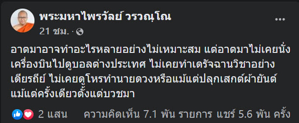 พระมหาไพรวัลย์ฟาดแจงทำไมต้องพูด