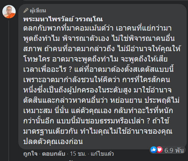 พระมหาไพรวัลย์ฟาดแจงทำไมต้องพูด