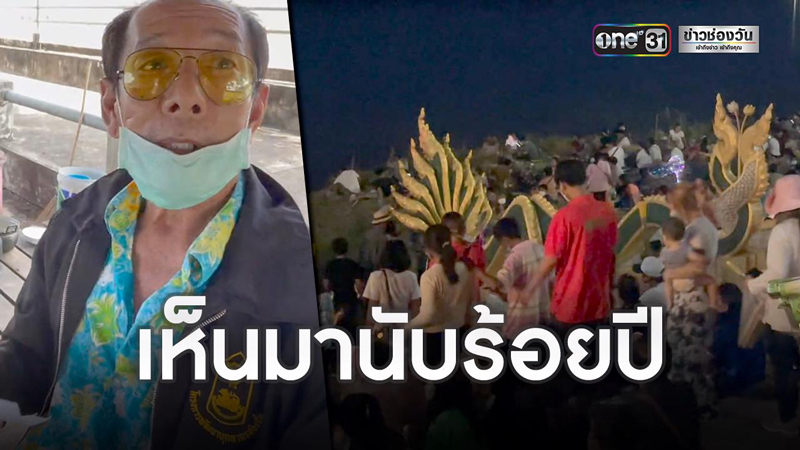 ชาวบ้านยันบั้งไฟพญานาคมีจริง