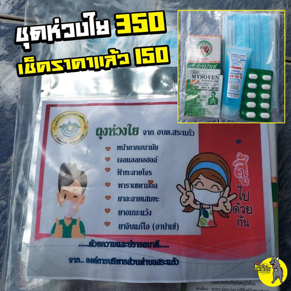 ถุงห่วงใย350ได้ของมาแค่นี้นายกอบต.บอกเป็นเพราะVAT