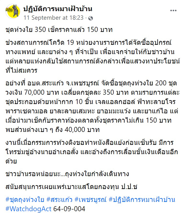 ถุงห่วงใย350ได้ของมาแค่นี้นายกอบต.บอกเป็นเพราะVAT