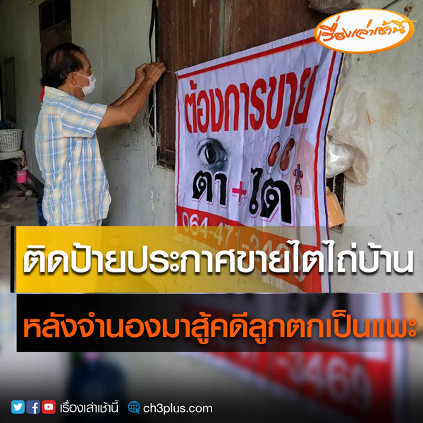 ตาประกาศขายตา-ไตหาเงินซื้อบ้านคืน