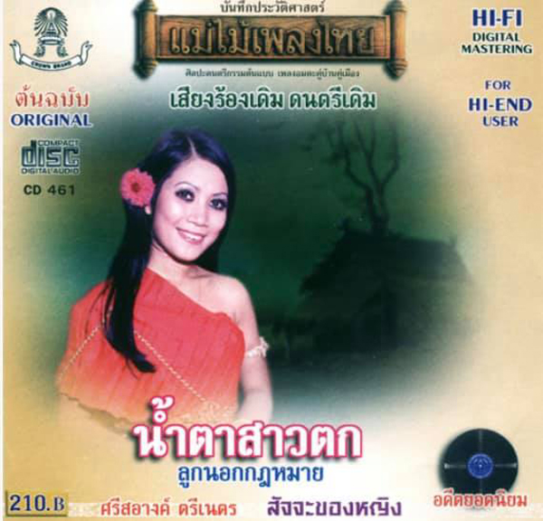 ศรีสอางค์ตรีเนตรอดีตนักร้องลูกทุ่งแผ่นเสียงทองคำเสียชีวิต