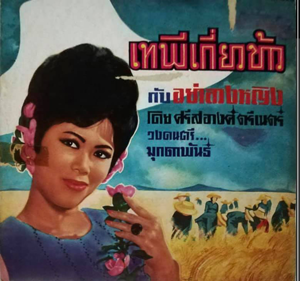 ศรีสอางค์ตรีเนตรอดีตนักร้องลูกทุ่งแผ่นเสียงทองคำเสียชีวิต