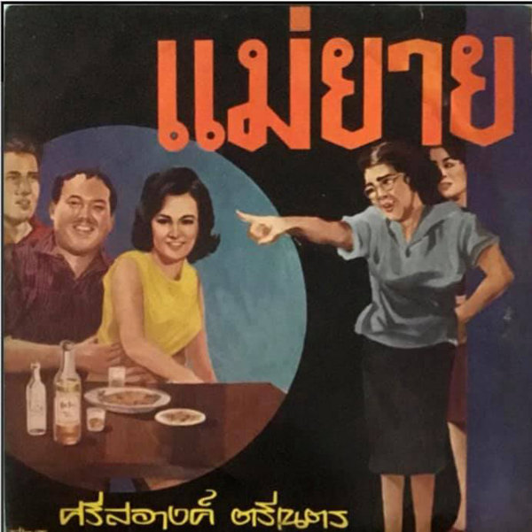 ศรีสอางค์ตรีเนตรอดีตนักร้องลูกทุ่งแผ่นเสียงทองคำเสียชีวิต