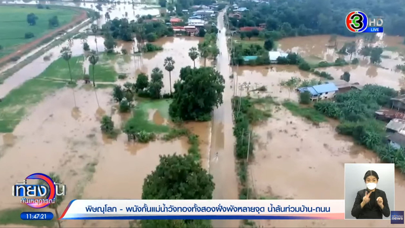 พนังกั้นแม่น้ำวังทองแตกพิษณุโลกท่วมหลายจุด