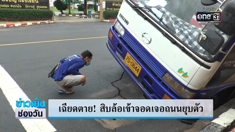 ระทึกถนนยุบลึก1เมตรคนขับรถบรรทุกเล่านาทีจอดยังไม่สนิทดีเกือบคว่ำ