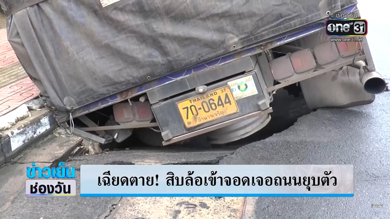 ระทึกถนนยุบลึก1เมตรคนขับรถบรรทุกเล่านาทีจอดยังไม่สนิทดีเกือบคว่ำ