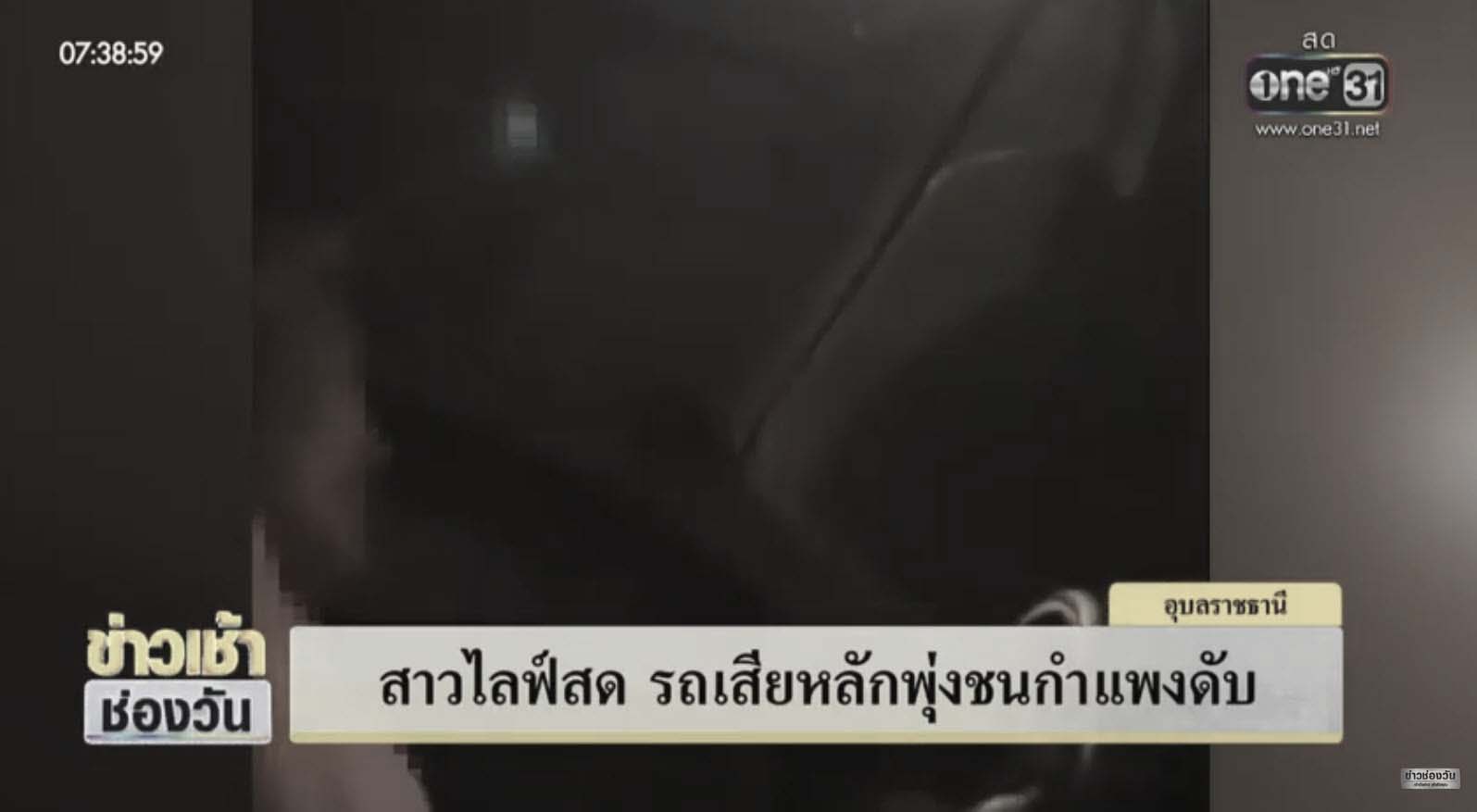 ไลฟ์สดขับรถ