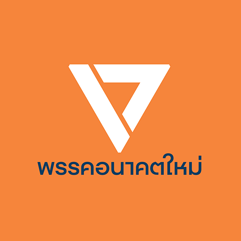 ธนาธร พรรคอนาคตใหม่