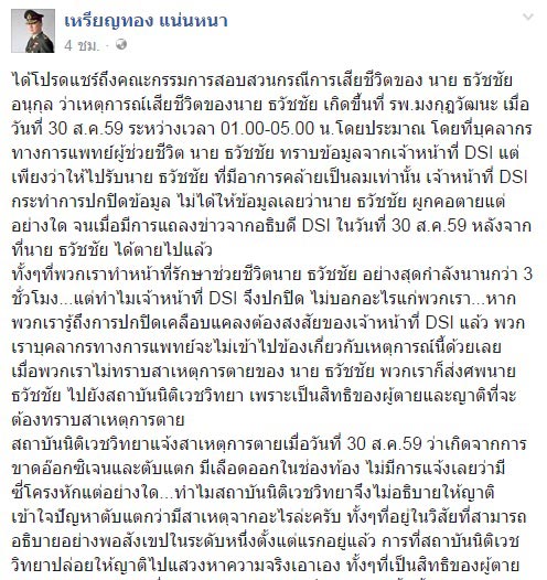 นพ.เหรียญทอง ออกโรงแฉ DSI ปิดบังข้อมูล ธวัชชัย ผูกคอตาย