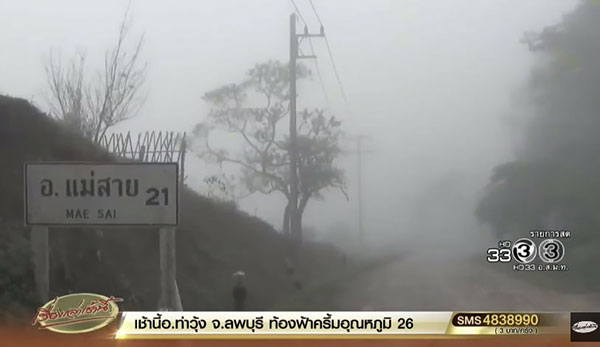 เชียงรายอากาศหนาว