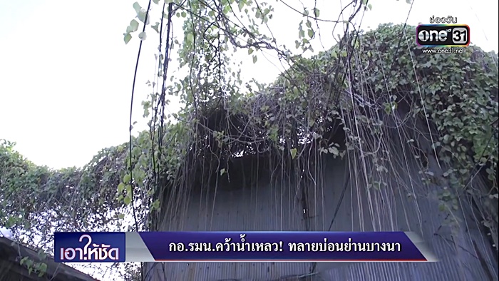 บุกบ่อนบางนา คว้าน้ำเหลว 