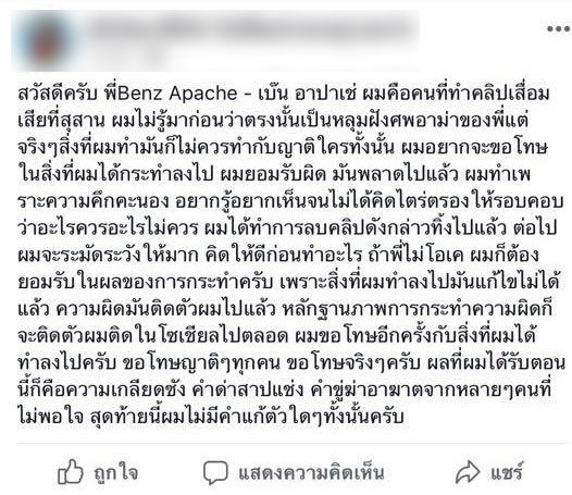  นักล่าผี ขอโทษ เบ๊น อาปาเช่