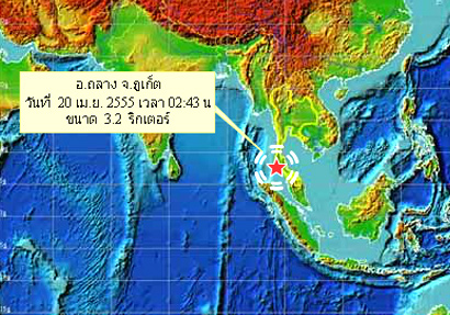 ภูเก็ตแผ่นดินไหวอีก! 3.2 ริกเตอร์ รับรู้แรงสั่นหลายจุด